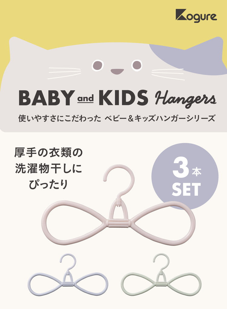 シービージャパン 衣類ハンガー 衣類の中まで風を通して乾かしやすい 8の字 回転フック 3本組 子供用ハンガー ベビーハンガー キッズハンガー Kogure(代引不可)