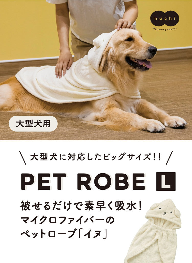 シービージャパン ペット用バスローブ 大型犬用 マイクロファイバー 吸水 速乾 犬 猫 服 カラリペットローブ hachi(代引不可)