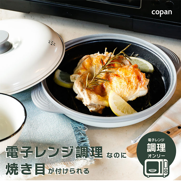 シービージャパン COPAN レンジグリル 電子レンジ調理 レンジ 食洗機 食器乾燥機 焼き目 鍋 時短調理(代引不可)