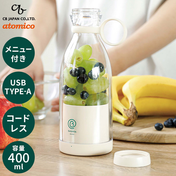 ミキサー スムージー 400ml 小型 ミニ 持ち運び コードレス 携帯 充電式 USB 氷も砕ける ジューサー コードレスミキサー ビーミー at-02(代引不可)