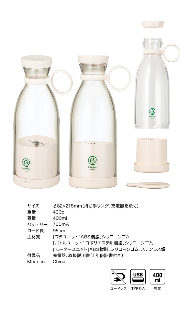 ミキサー スムージー 400ml 小型 ミニ 持ち運び コードレス 携帯 充電式 USB 氷も砕ける ジューサー コードレスミキサー ビーミー at-02(代引不可)
