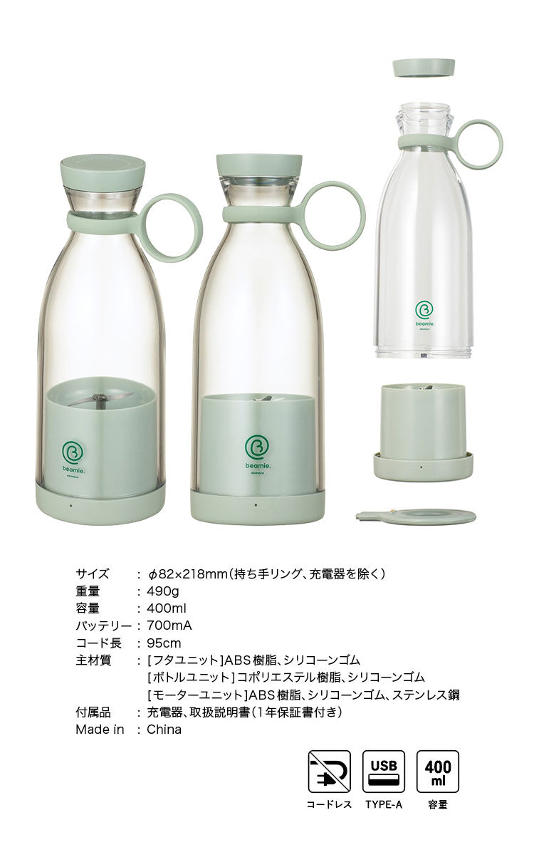 ミキサー スムージー 400ml 小型 ミニ 持ち運び コードレス 携帯 充電式 USB 氷も砕ける ジューサー コードレスミキサー ビーミー at-02(代引不可)