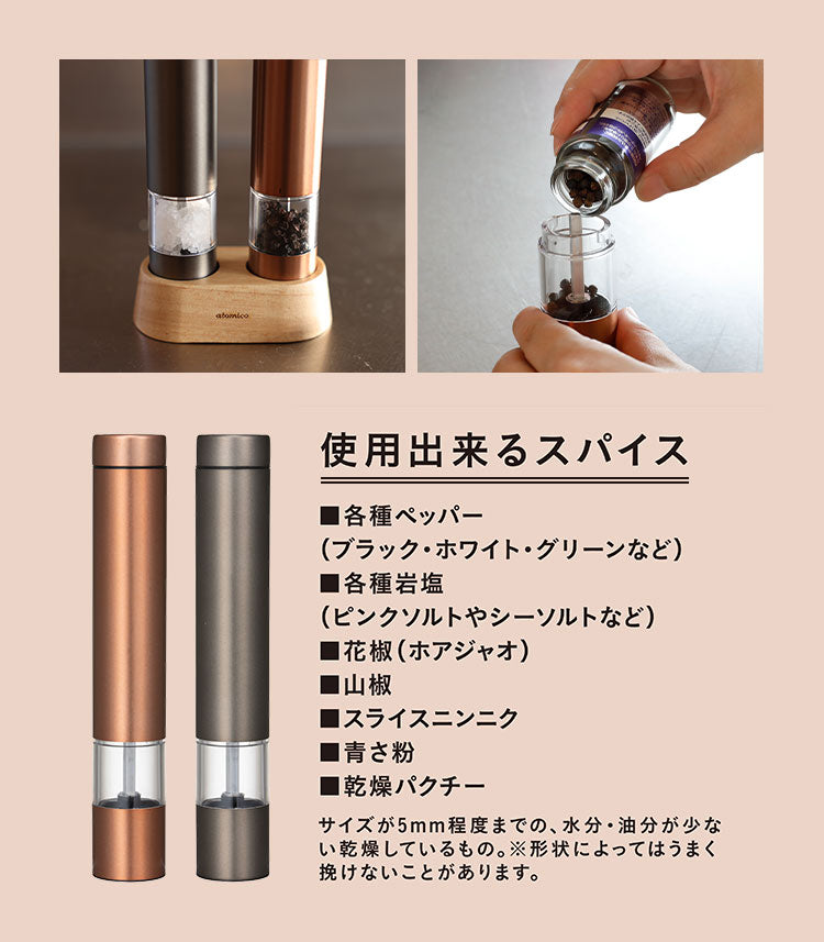 ATOMICO 電動ミル 2本セット ソルト&ペッパー 電動ペッパーミル 電動ソルトミル  岩塩 胡椒 こしょう 軽量 キッチン 家電