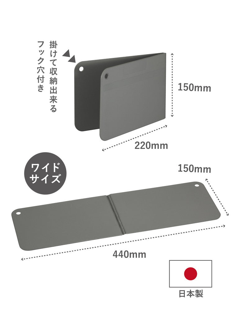 シービージャパン まな板 ワイドサイズ [広げて 150×440mm 畳んで 150×220mm] 抗菌加工 折りたたみ ダークグレー 食洗機対応 立てて乾かせる畳めるまな板 atomico(代引不可)