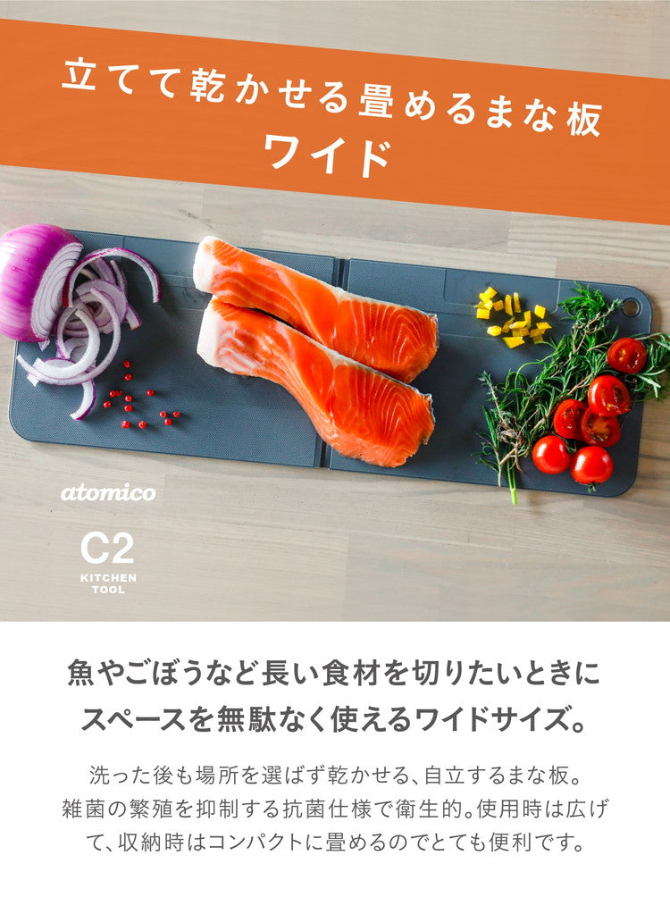 シービージャパン まな板 ワイドサイズ [広げて 150×440mm 畳んで 150×220mm] 抗菌加工 折りたたみ ダークグレー 食洗機対応 立てて乾かせる畳めるまな板 atomico(代引不可)