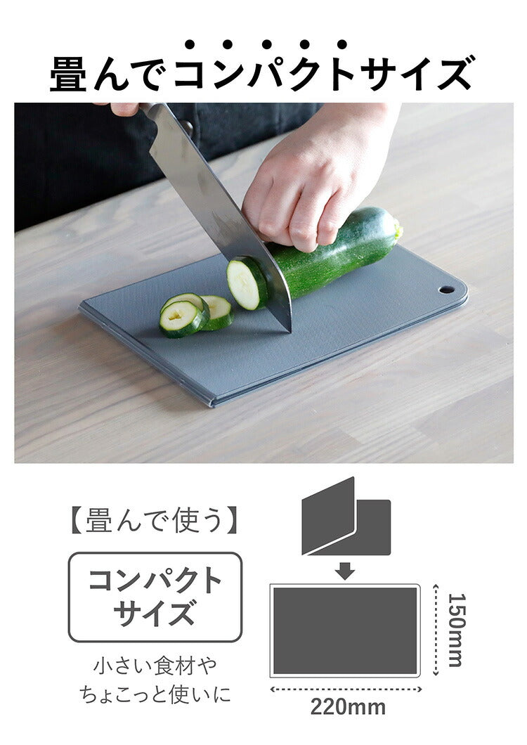シービージャパン まな板 ワイドサイズ [広げて 150×440mm 畳んで 150×220mm] 抗菌加工 折りたたみ ダークグレー 食洗機対応 立てて乾かせる畳めるまな板 atomico(代引不可)