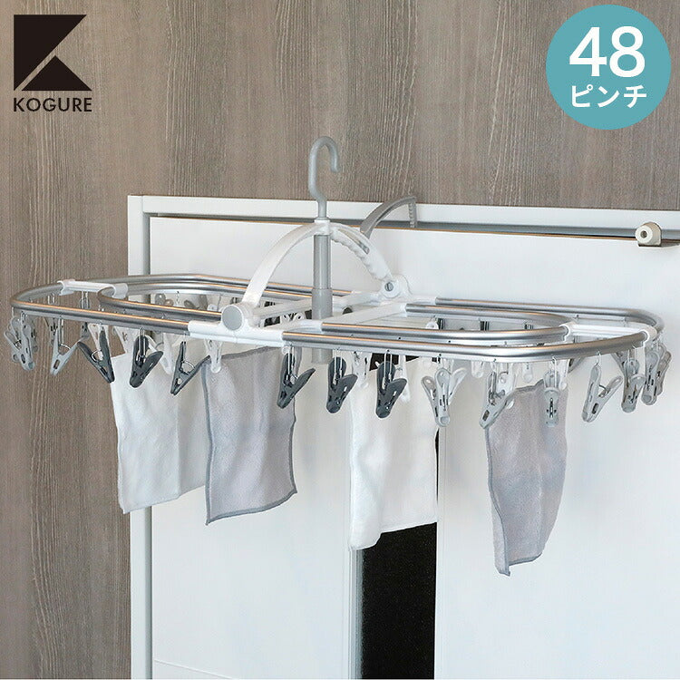 シービージャパン 洗濯物干し ピンチハンガー 48ピンチ ホワイト×グレー 干し分けピンチ 隠し干し2重フレーム アルミランドリーハンガー48P Kogure THE(代引不可)