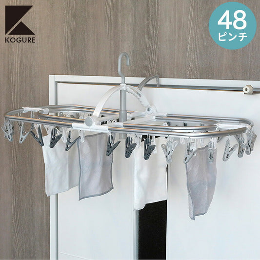 シービージャパン 洗濯物干し ピンチハンガー 48ピンチ ホワイト×グレー 干し分けピンチ 隠し干し2重フレーム アルミランドリーハンガー48P Kogure THE(代引不可)