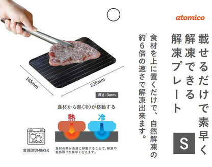 シービージャパン atomico 解凍プレート S 急速解凍 解凍皿 まな板 解凍板 粗熱 解凍まな板 自然解凍 冷凍食品(代引不可)【メール便】