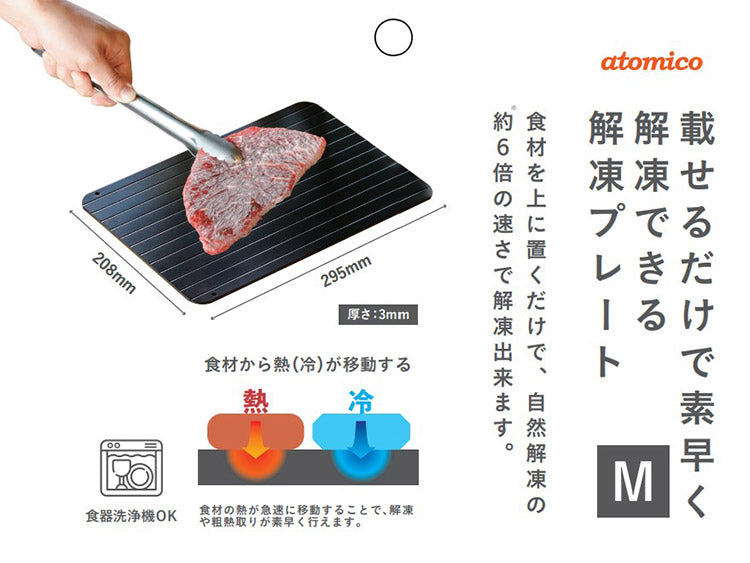 シービージャパン atomico 解凍プレート M 急速解凍 解凍皿 まな板 解凍板 粗熱 解凍まな板 自然解凍 冷凍食品(代引不可)【メール便】