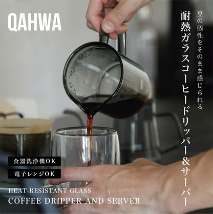 QAHWA 耐熱ガラスコーヒードリッパー&サーバー 470ml シービージャパン カフア / 食洗機対応 電子レンジ対応 ドリッパー コーヒーサーバー マグカップ 珈琲 抽出 シンプル 温め直し