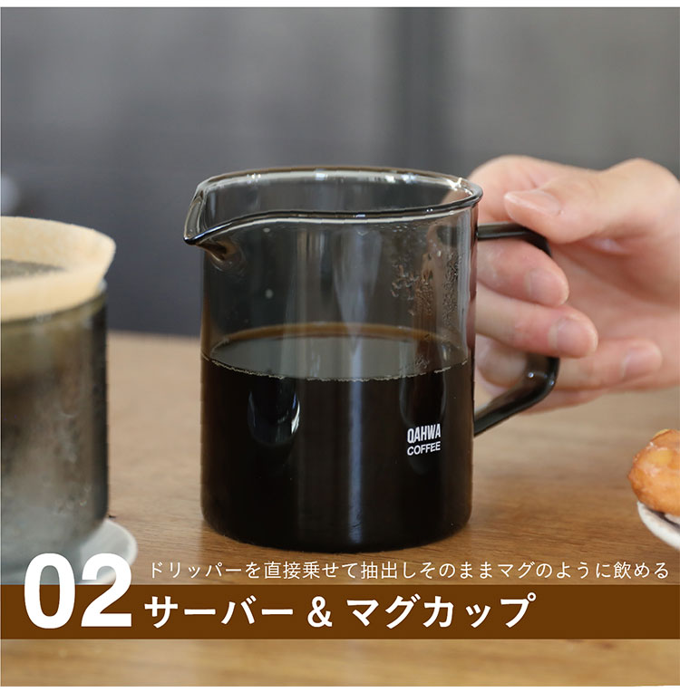 QAHWA 耐熱ガラスコーヒードリッパー&サーバー 470ml シービージャパン カフア / 食洗機対応 電子レンジ対応 ドリッパー コーヒーサーバー マグカップ 珈琲 抽出 シンプル 温め直し