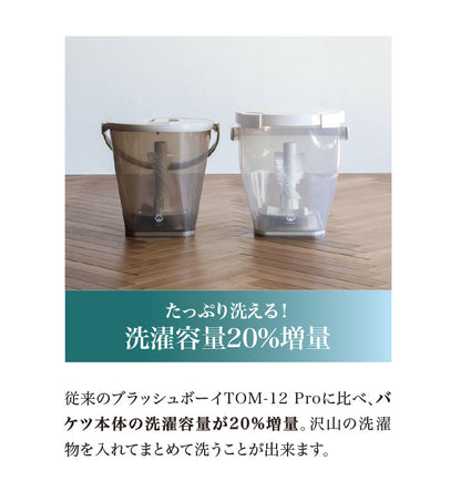 最上位モデル! ブラッシュボーイ TOM-12 Pro X 小型洗濯機 靴洗い 上履き洗い スニーカー洗濯機 シューズウォッシャー バケツ洗濯機 2WAY 回転ブラシ パワフル洗浄 容量12L 4点ロック