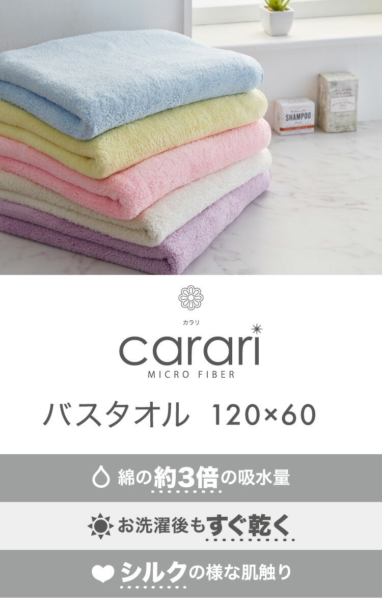 carari カラリ マイクロファイバー バスタオル 吸水 速乾 もっちり肌触り micro fiber ランドリー 洗面所 脱衣所 お風呂上り CBジャパン シービージャパン