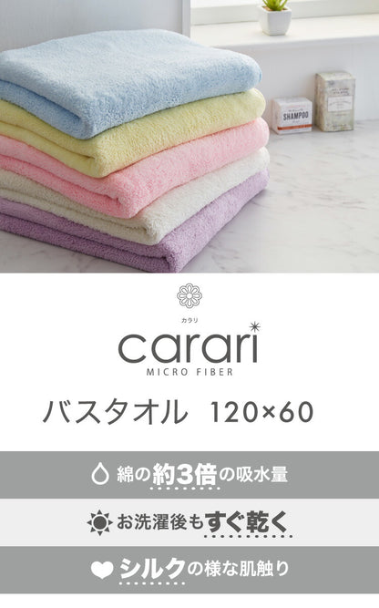carari カラリ マイクロファイバー バスタオル 吸水 速乾 もっちり肌触り micro fiber ランドリー 洗面所 脱衣所 お風呂上り CBジャパン シービージャパン