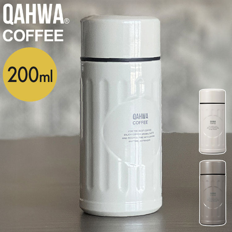 カフアコーヒーボトル mini 200ml シービージャパン カフア ボトル 水筒 保温 保冷 コーヒー専用 珈琲専用 ミニサイズ 少容量 真空2層構造 広口 テフロン加工 衛生的