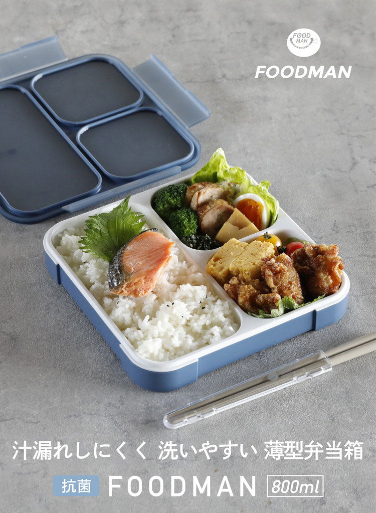 抗菌フードマン 800 & ケース 2点セット 通販 お弁当箱 箸 薄型弁当 薄型弁当箱フードマン 弁当箱 ランチボックス 弁当箱入れ 弁当ケース シンプル CB JAPAN シービージャパン(代引不可)