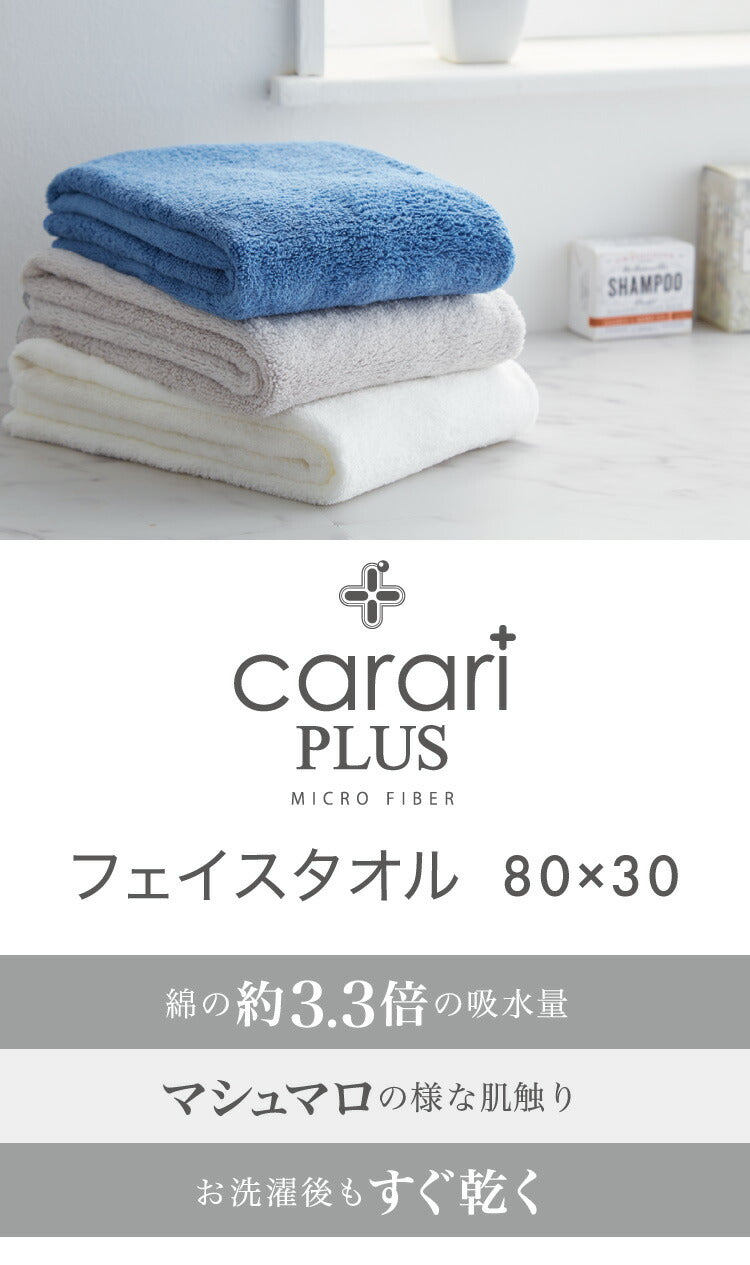 マイクロファイバー タオル カラリ プラス フェイスタオル 全3色 ヘアケア 巻き 即乾 吸水タオル 髪 タオル ふわふわ 柔らかい マイクロファイバータオル carari
