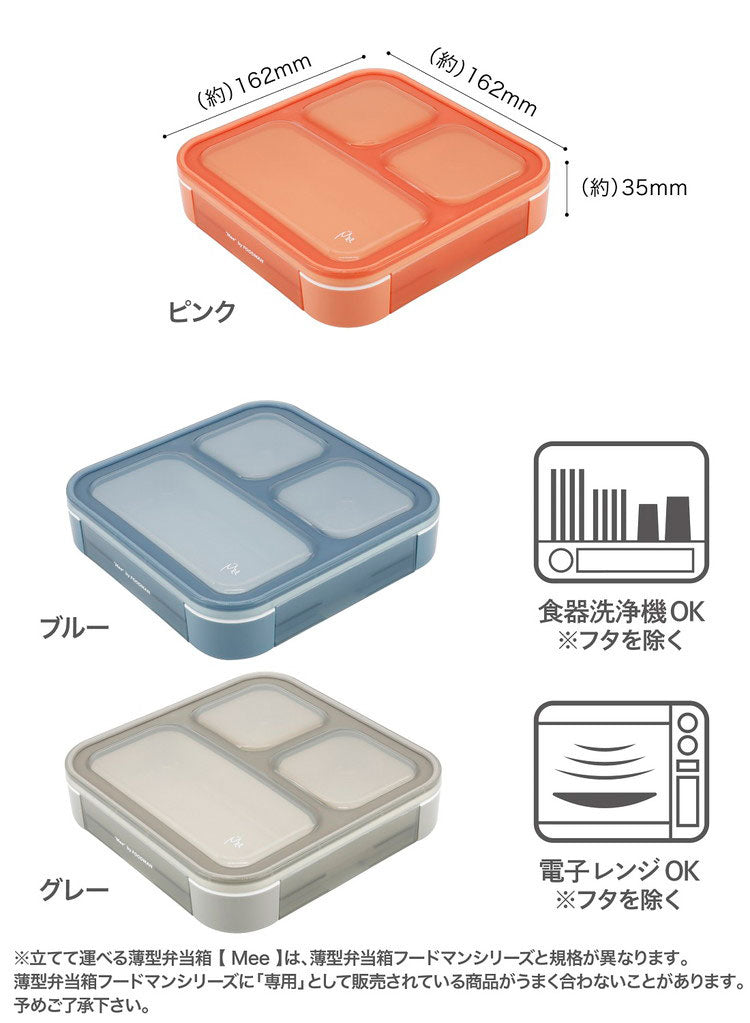 立てて運べる薄型弁当箱 Mee by FOODMAN 弁当箱 1段 薄型 コンパクト スリム 汁漏れしない フードマン ダブルシーリング クリア 中が見える 電子レンジ対応 食洗機対応 シービージャパン(代引不可)