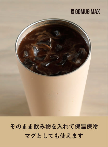 GOMUG MAX ゴーマグ マックス ダークブルー モカ 保冷 保温 ドリンクホルダー 水筒 おしゃれ かわいい CBジャパン シービージャパン