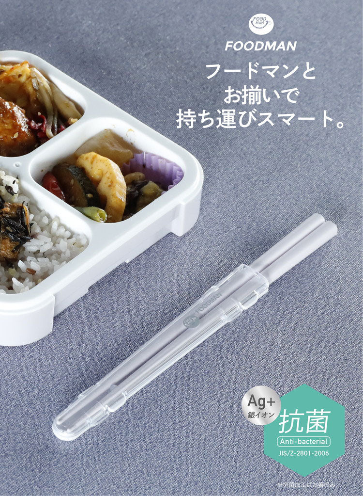 箸 携帯 通販 フードマン専用 お箸 弁当 おはし 携帯箸 お弁当箸 コンパクト 抗菌 21cm 食洗器対応 ケースセット 箸箱 携帯用箸 日本製 マイ箸 シービージャパン(代引不可)