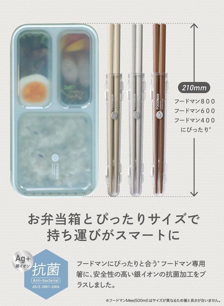 箸 携帯 通販 フードマン専用 お箸 弁当 おはし 携帯箸 お弁当箸 コンパクト 抗菌 21cm 食洗器対応 ケースセット 箸箱 携帯用箸 日本製 マイ箸 シービージャパン(代引不可)