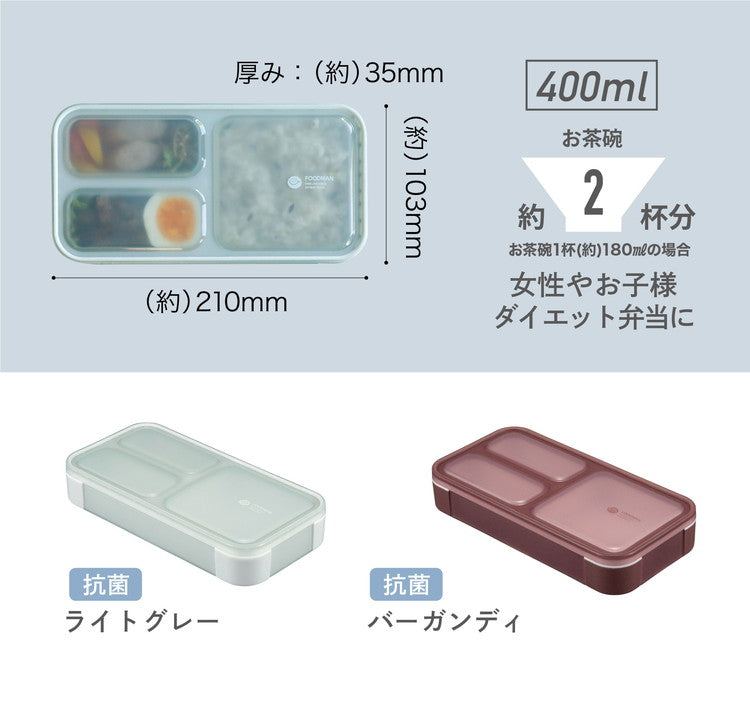 弁当箱 400ml 抗菌 フードマン FOODMAN 薄型 1段 食洗機対応 レンジ対応 ランチボックス 薄型弁当箱 一段 400 女子 食洗機OK レンジOK 一段弁当箱 抗菌加工 AG 薄い スリム 四点ロック 弁当(代引不可)