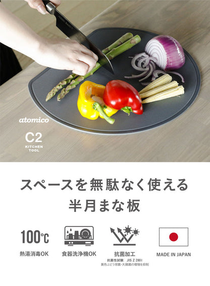 食洗機対応 丸いまな板 耐熱エラストマー 穴無し CBジャパン atomico 抗菌加工 まな板 カッティングボード 食洗機対応 熱湯消毒 両面使用 半円形 グレー(代引不可)