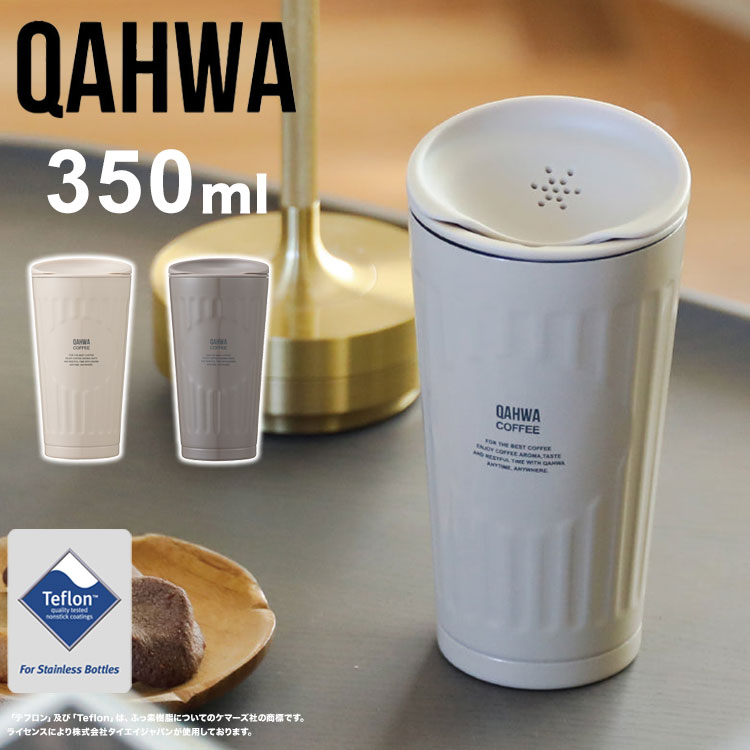 QAHWA テフロン加工 ステンレス コーヒータンブラー 350ml 真空2層構造 アロマホール付き 飲み物入れ コーヒー 夏 冬 シービージャパン