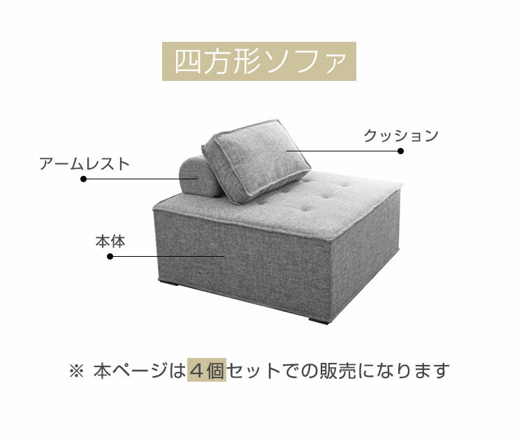 ソファ コンパクトソファ 4個セット 四人掛け 幅99cm 奥行99cm 高さ41cm クッション付き アームレスト付き フットレスト付き
