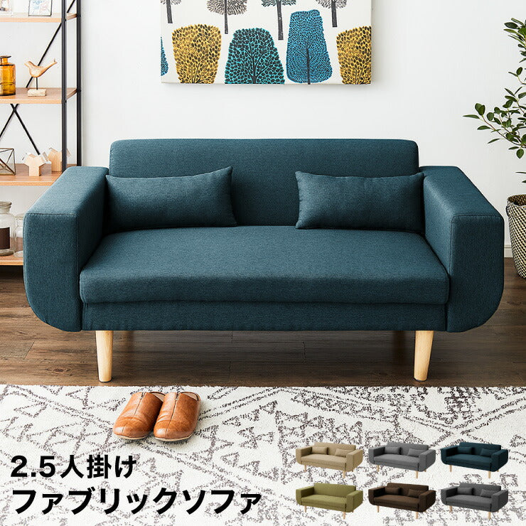 ソファ 2.5人掛け 2人掛け 完成品 コンパクト 幅150cm ファブリック 布張り 天然木脚 ひじ掛け付き 一人暮らし 北欧 かわいい おしゃれ ソファー sofa ローソファ フロアソファ リビングソファ