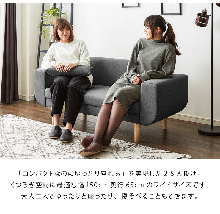 ソファ 2.5人掛け 2人掛け 完成品 コンパクト 幅150cm ファブリック 布張り 天然木脚 ひじ掛け付き 一人暮らし 北欧 かわいい おしゃれ ソファー sofa ローソファ フロアソファ リビングソファ