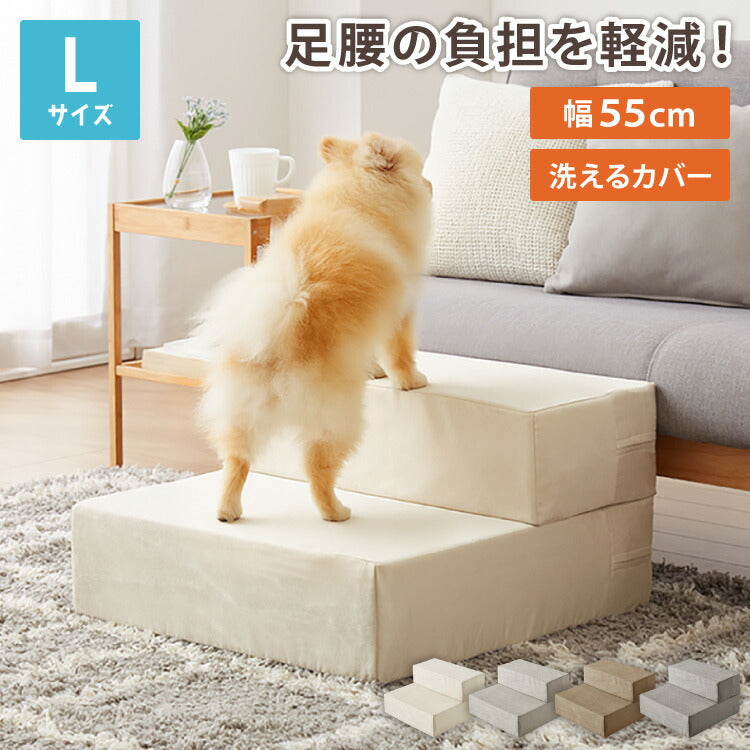 ドッグステップ 2段 階段 滑り止め 幅55cm ペットステップ 踏み台 ステップ 室内犬 ペット用品 ペットスロープ 小型犬 高齢犬 介護用品 ソファ シニア犬 補助 犬用品 ウレタン シンプル トイプードル