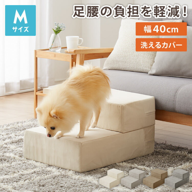 ドッグステップ 2段 階段 滑り止め 幅40cm ペットステップ 踏み台 ステップ 室内犬 ペット用品 ペットスロープ 小型犬 高齢犬 介護用品 ソファ シニア犬 補助 犬用品 ウレタン シンプル トイプードル