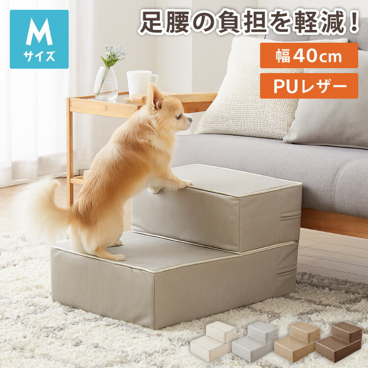 ドッグステップ 2段 階段 PUレザー 撥水 滑り止め 幅40cm ペットステップ 踏み台 ステップ 室内犬 ペット用品 ペットスロープ 小型犬 高齢犬 介護用品 ソファ シニア犬 補助 犬用品 トイプードル