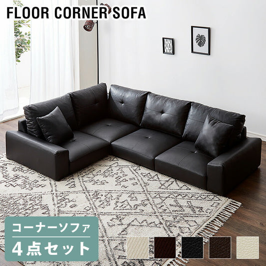ローソファー ソファ コーナーソファー ロータイプ 4点セット クッション付き 2人掛け 3人掛け ソファー L字 こたつ用 ファブリック レザー 北欧 おしゃれ コーナー ローソファー フロアソファー カウチ