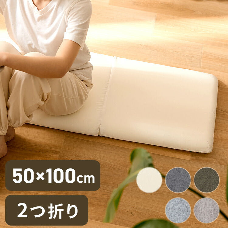 ロングシートクッションマット 折りたたみ 50×100cm 7cm厚 2つ折り 2人掛け ソファ対応 洗える おしゃれ ナチュラル かわいい 長座布団 ソファーパッド ソファパッド シートクッション クッション(代引不可)