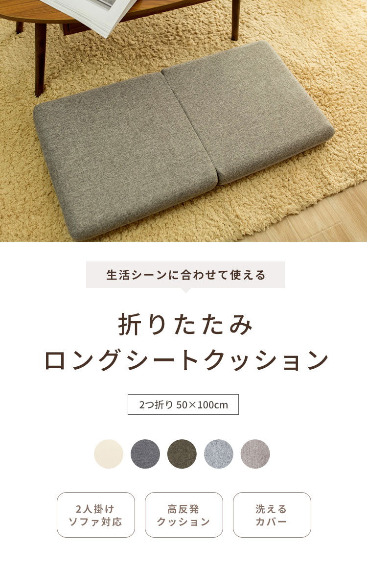 ロングシートクッションマット 折りたたみ 50×100cm 7cm厚 2つ折り 2人掛け ソファ対応 洗える おしゃれ ナチュラル かわいい 長座布団 ソファーパッド ソファパッド シートクッション クッション(代引不可)