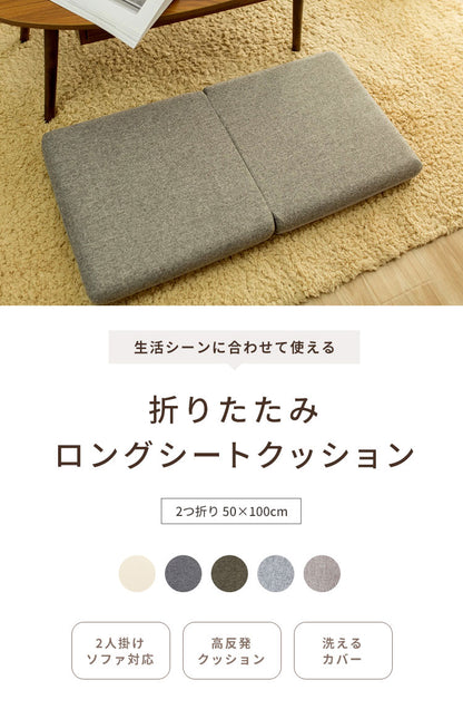 ロングシートクッションマット 折りたたみ 50×100cm 7cm厚 2つ折り 2人掛け ソファ対応 洗える おしゃれ ナチュラル かわいい 長座布団 ソファーパッド ソファパッド シートクッション クッション(代引不可)