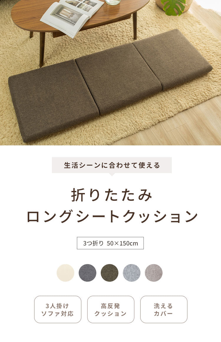 ロングシートクッションマット 折りたたみ 50×150cm 7cm厚 3つ折り 3人掛け ソファ対応 洗える おしゃれ ナチュラル かわいい 長座布団 ソファーパッド ソファパッド シートクッション クッション(代引不可)