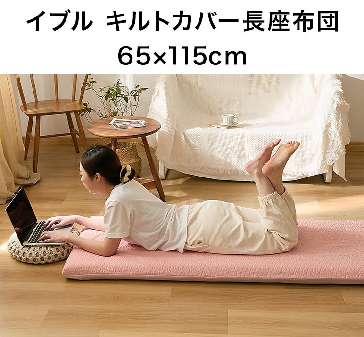 イブル キルトカバー長座布団 65×115cm ごろ寝マット 綿100% カバーセット 高反発ウレタン ごろ寝クッション ロングフロアクッション 厚さ7cm 極厚 お昼寝マット 洗える 北欧 おしゃれ(代引不可)