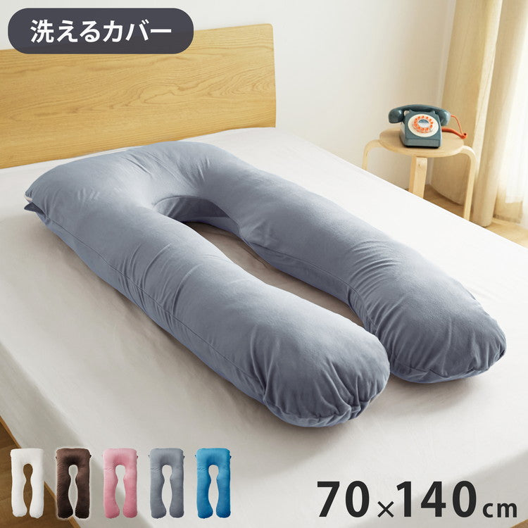 抱き枕 U字 70×140cm 洗える 首こり 肩こり 腰痛対策 いびき防止 横向き 仰向け うつ伏せ 横向き寝 うつぶせ寝 ロング クッション 授乳 妊婦 安眠 マタニティ 枕 出産祝い(代引不可)