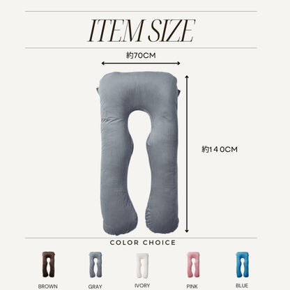 抱き枕 U字 70×140cm 洗える 首こり 肩こり 腰痛対策 いびき防止 横向き 仰向け うつ伏せ 横向き寝 うつぶせ寝 ロング クッション 授乳 妊婦 安眠 マタニティ 枕 出産祝い(代引不可)