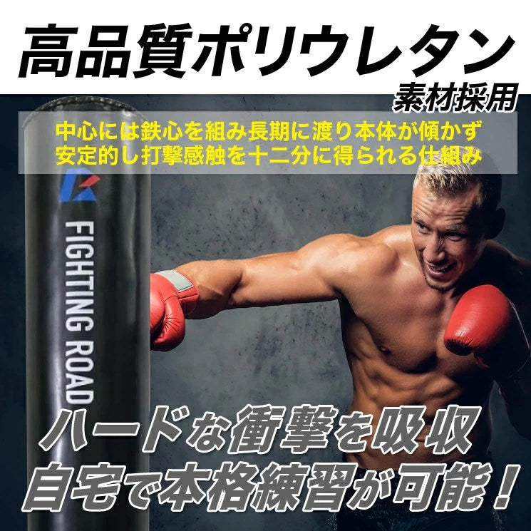 サンドバッグ 自立式 ファイティングバッグPRO 【メーカー保証1年】省スペース マンション向き 倒れにくい 筋トレ ボクシング ボクササイズ 室内  砂 吸盤 固定 ファイティングロード(代引不可)