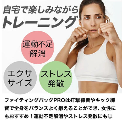 サンドバッグ 自立式 ファイティングバッグPRO 【メーカー保証1年】省スペース マンション向き 倒れにくい 筋トレ ボクシング ボクササイズ 室内  砂 吸盤 固定 ファイティングロード(代引不可)
