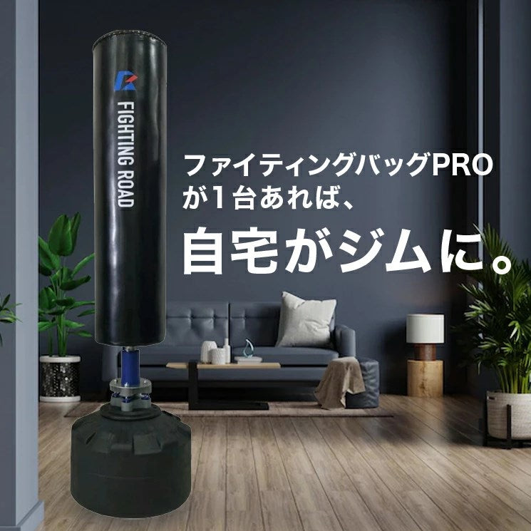 サンドバッグ 自立式 ファイティングバッグPRO 【メーカー保証1年】省スペース マンション向き 倒れにくい 筋トレ ボクシング ボクササイズ 室内  砂 吸盤 固定 ファイティングロード(代引不可)