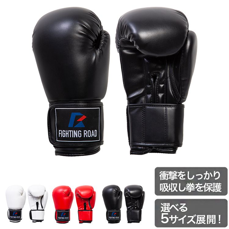 トレーニング グローブ マジックテープ式 3色 白 赤 黒 ファイティングロード ボクシンググローブ 抗菌 通気性 マジックテープ 格闘技 打撃 スパーリング ボクササイズ 子供用 大人用 女性用 サンドバック ボクシング