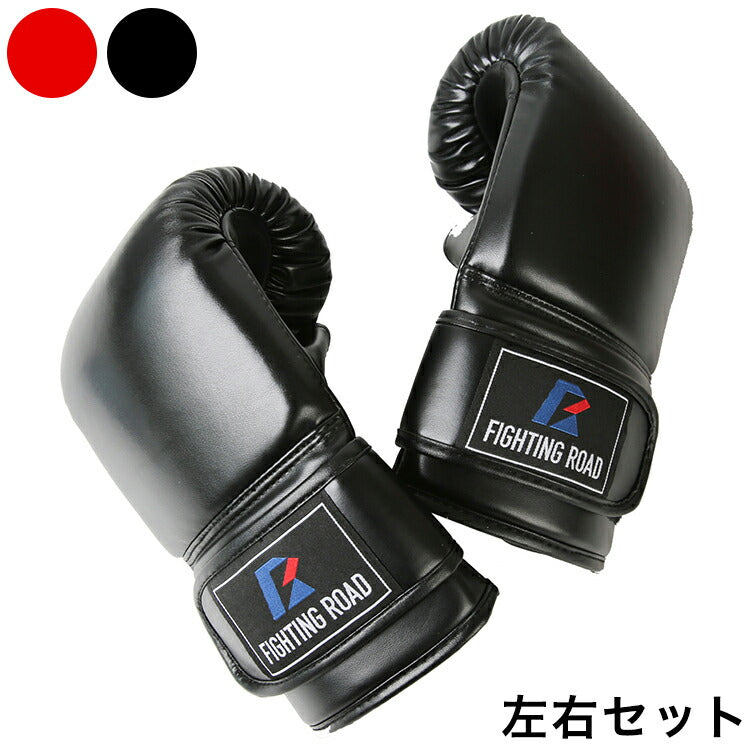 パンチンググローブ 左右セット 2022年新発売 ファイティングロード ボクシング ボクササイズ用 格闘技 グローブ 空手 キックボクシング サンドバッグ ボクサー ボクシンググローブ(代引不可)