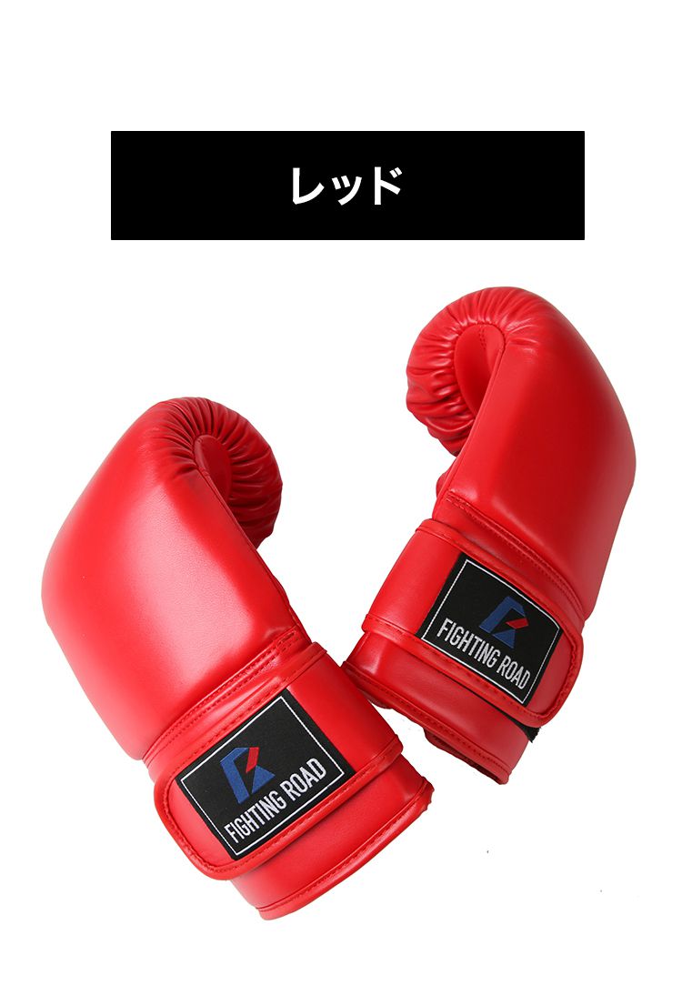 パンチンググローブ 左右セット 2022年新発売 ファイティングロード ボクシング ボクササイズ用 格闘技 グローブ 空手 キックボクシング サンドバッグ ボクサー ボクシンググローブ(代引不可)