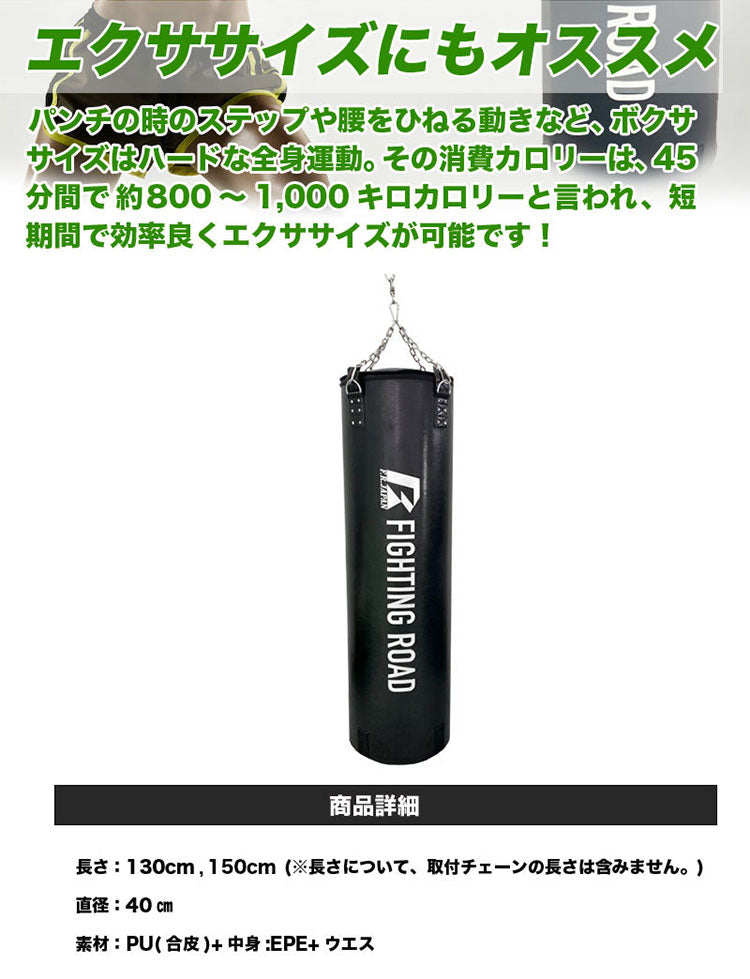 サンドバッグDX 130cm くさり付き 中身入り 高級レザー合皮【メーカー1年保証】ファイティングロード 型崩れを防ぐウレタン入り サンドバッグ プロ仕様 フィットネス 空手 ボクシング ファイティングバッグ パンチングバッグ(代引不可)